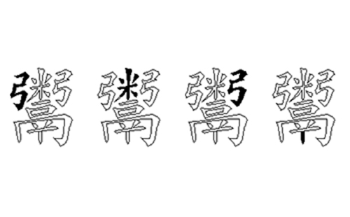 鬻的五笔拆分图解