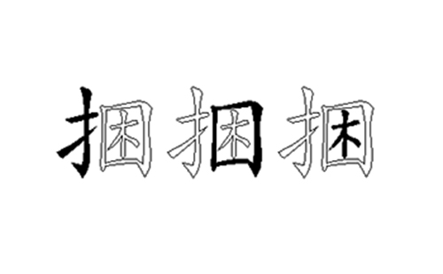 捆的五笔拆分图解