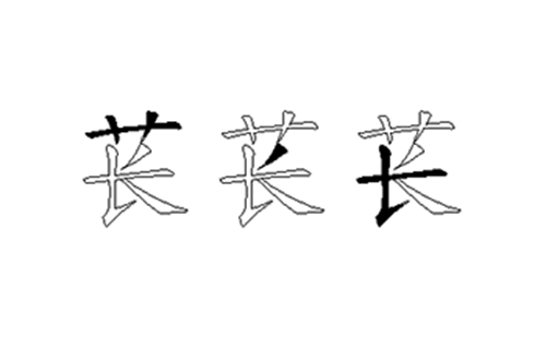 苌的五笔拆分图解