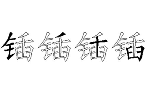 锸的五笔拆分图解