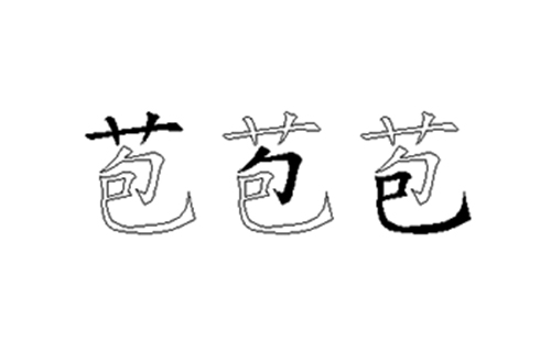 苞的五笔拆分图解