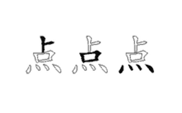 点的五笔拆分图解