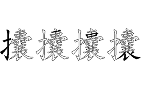 攮的五笔拆分图解