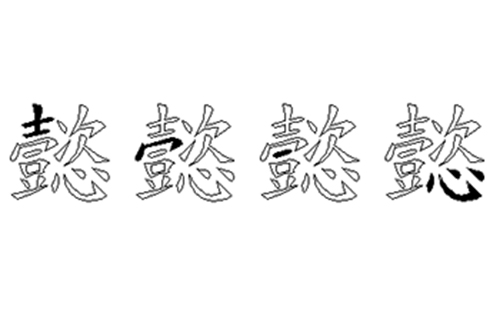 懿的五笔拆分图解