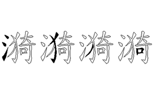 漪的五笔拆分图解