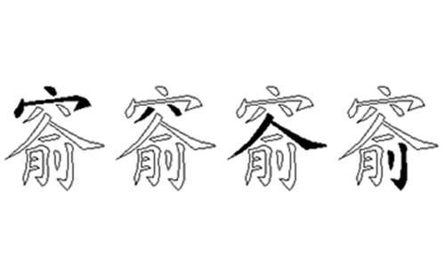 窬的五笔拆分图解