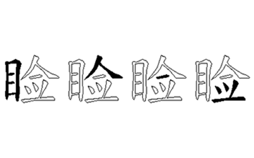 睑的五笔拆分图解