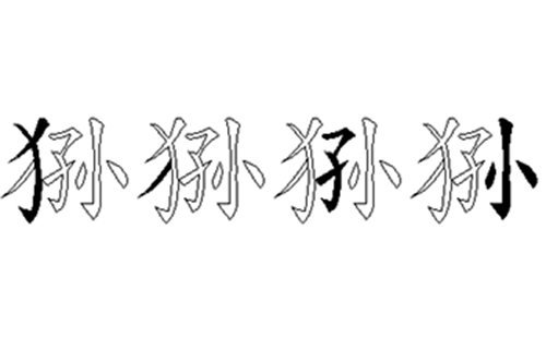 狲的五笔拆分图解