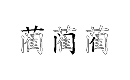 蔺的五笔拆分图解