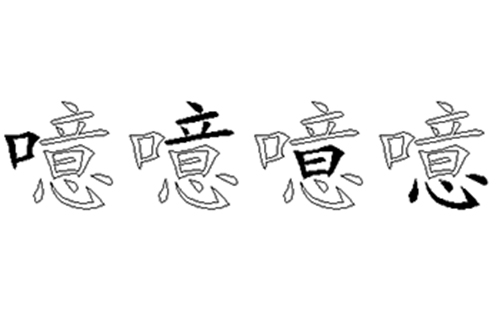 噫的五笔拆分图解