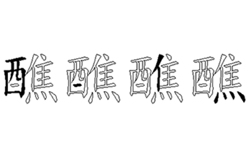 醮的五笔拆分图解