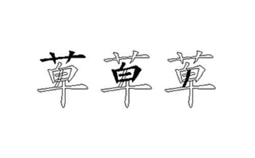 萆的五笔拆分图解