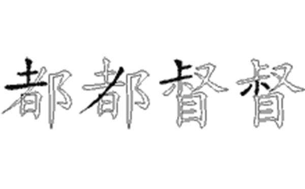 都的五笔拆分图解