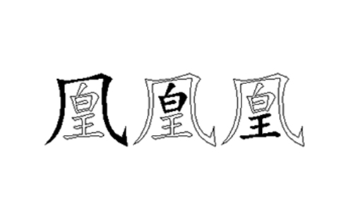 凰的五笔拆分图解