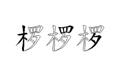 椤的五笔拆分图解