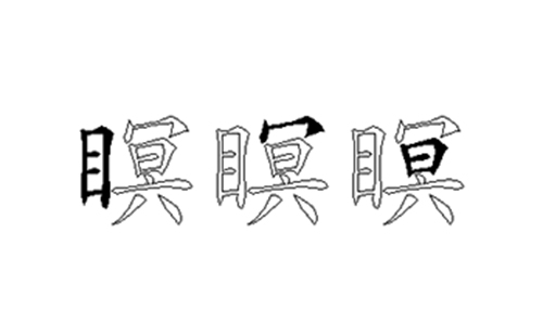 瞑的五笔拆分图解