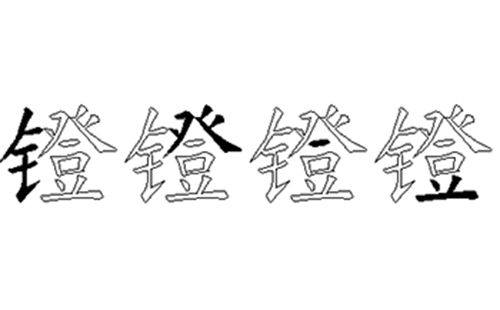 镫的五笔拆分图解