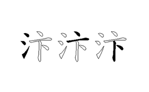 汴的五笔拆分图解