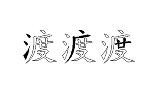 渡的五笔拆分图解