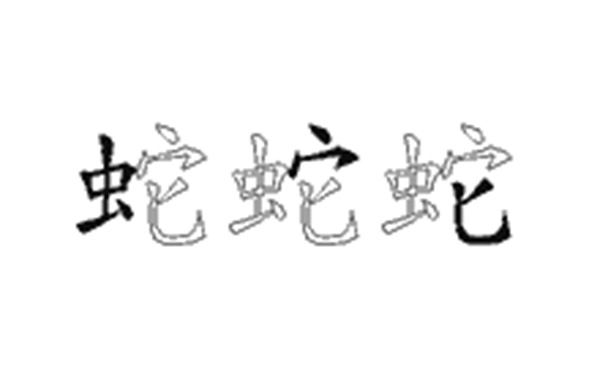 蛇的五笔拆分图解