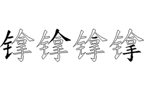 镎的五笔拆分图解