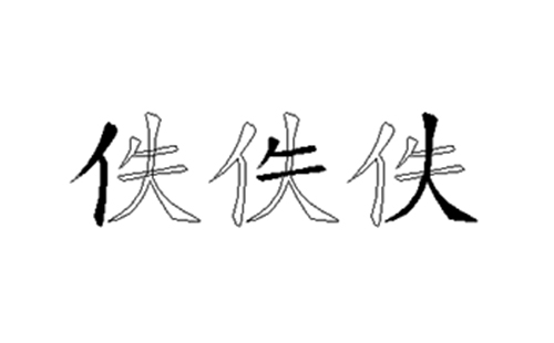 佚的五笔拆分图解