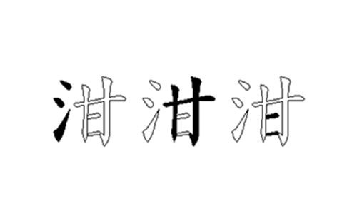 泔的五笔拆分图解