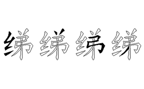 绨的五笔拆分图解