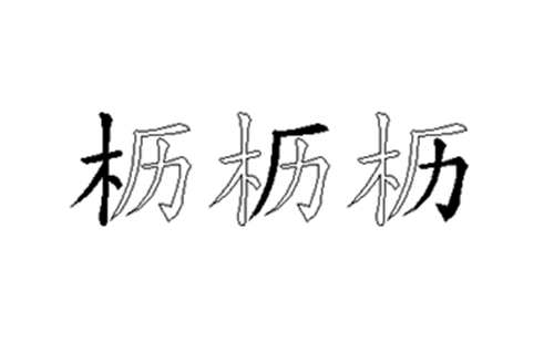 枥的五笔拆分图解