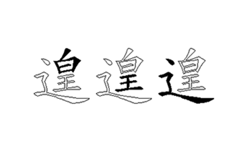 遑的五笔拆分图解