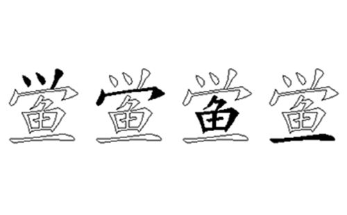 鲎的五笔拆分图解