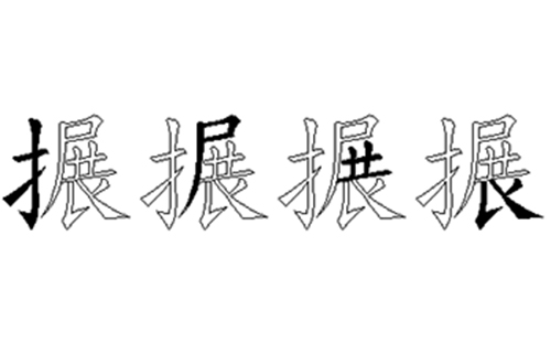 搌的五笔拆分图解