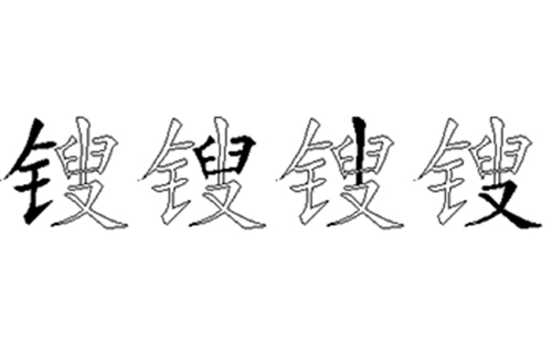 锼的五笔拆分图解