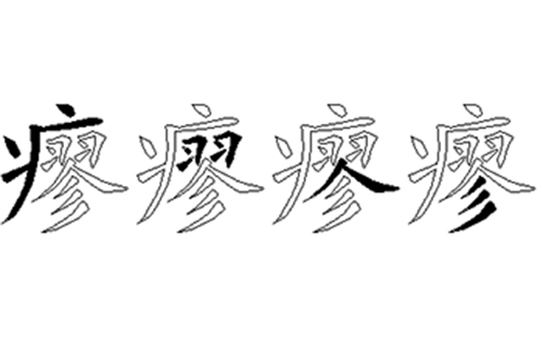 瘳的五笔拆分图解