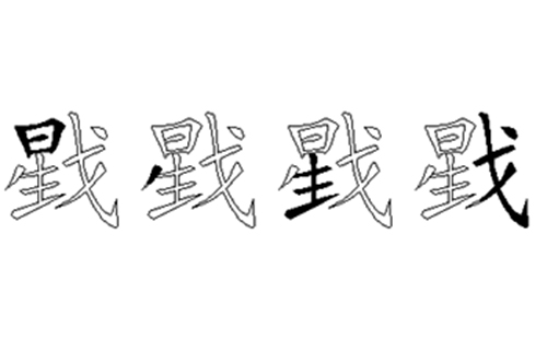 戥的五笔拆分图解