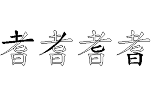 耆的五笔拆分图解