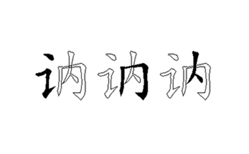 讷的五笔拆分图解