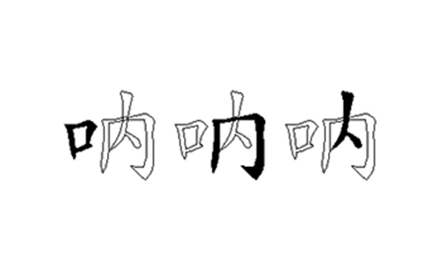 呐的五笔拆分图解