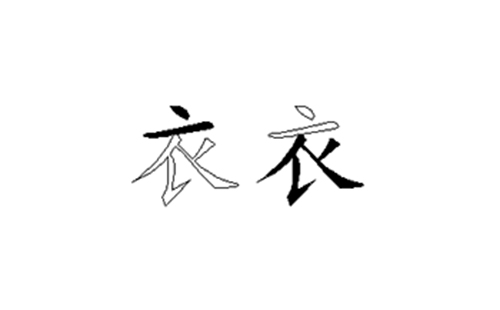 衣的五笔拆分图解