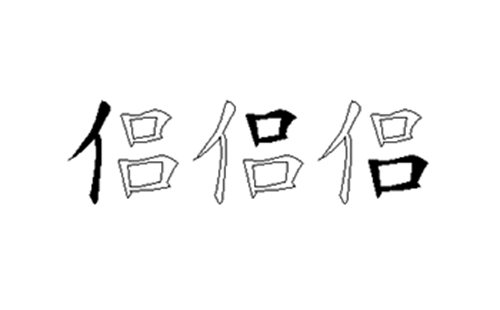 侣的五笔拆分图解