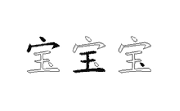 宝的五笔拆分图解