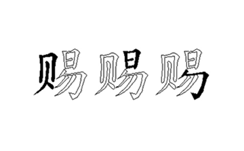 赐的五笔拆分图解