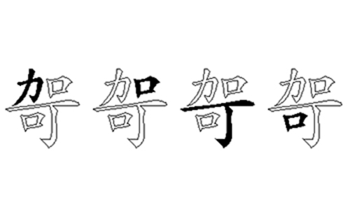 哿的五笔拆分图解