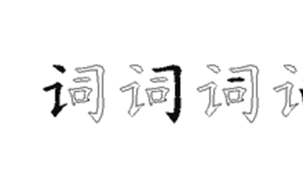 词的五笔拆分图解