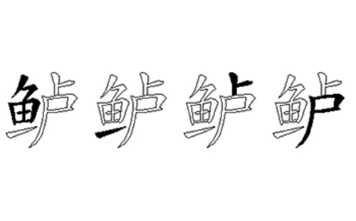 鲈的五笔拆分图解