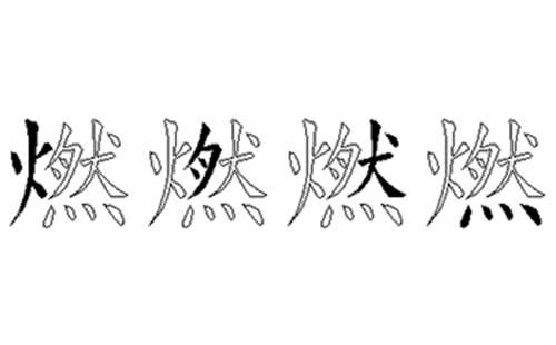 燃的五笔拆分图解