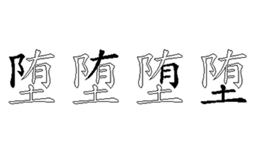 堕的五笔拆分图解