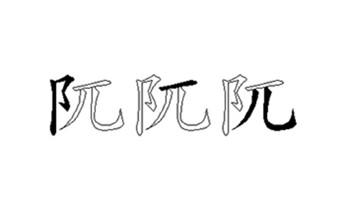 阢的五笔拆分图解