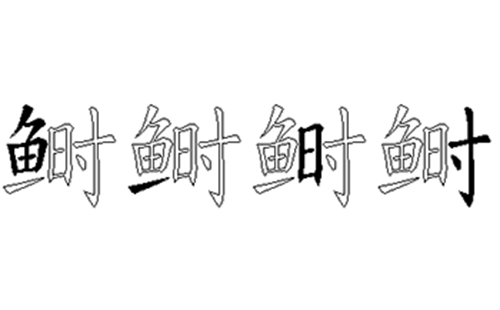 鲥的五笔拆分图解