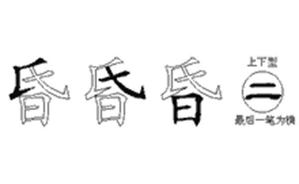 昏的五笔拆分图解